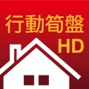 中原地產 - 行動筍盤HD