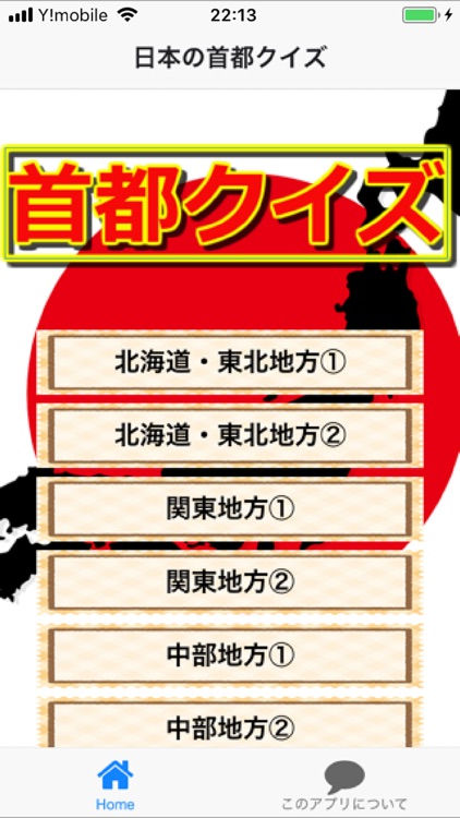 日本の首都クイズ　県庁所在地のお勉強