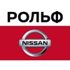 РОЛЬФ NISSAN