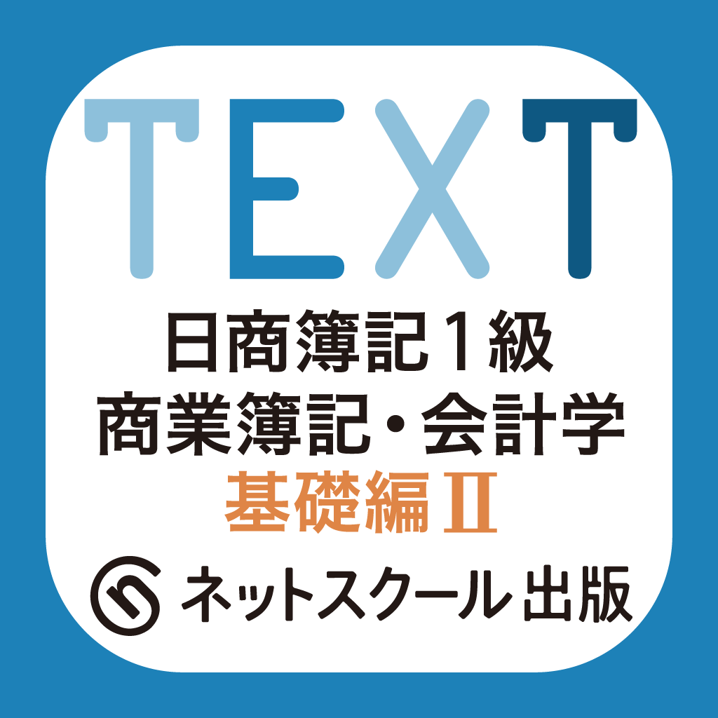 スマホ 無料 簿記1級 人気アプリランキング6選 Iphoneアプリ Applion