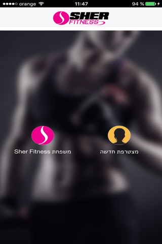 שר פיטנס - Sher-Fitness screenshot 2