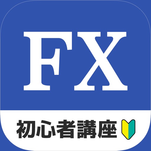 失敗しない FX のはじめかた - FX 初心者入門アプリ