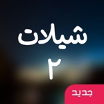 شيلات ٢ - ٤٠ شيلة بدون انترنت