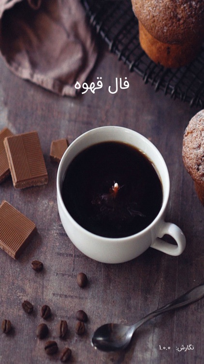 فال قهوه