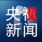 本应用为中央广播电视总台官方客户端。