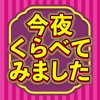 今夜くらべてみました