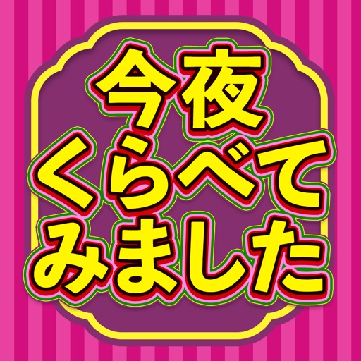 今夜くらべてみました