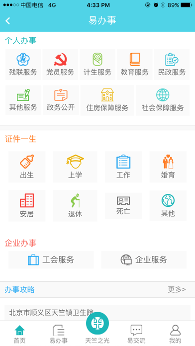天竺公共服务 screenshot 4