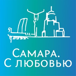 Самара. С любовью