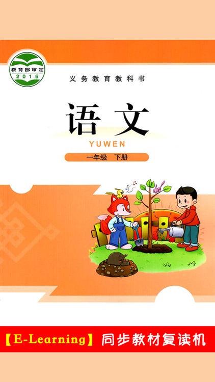 小学语文一年级下册北师大版 -中小学霸口袋学习助手
