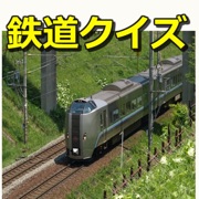 鉄道クイズ・鉄道マニアック検定