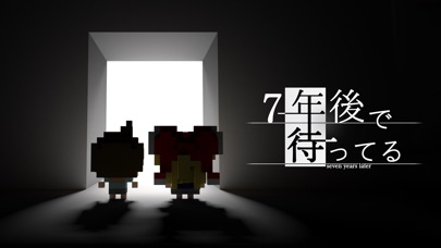 7年後で待ってるのスクリーンショット1 7年後で待ってるのスクリーンショット1