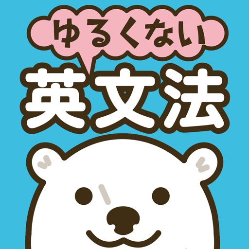 シロクマ先生のゆるくない英文法