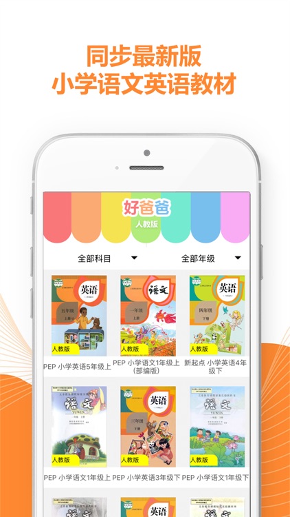 好爸爸学习机 - 小学英语(PEP人教版全集 )点读教材