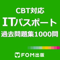ITパスポート試験 1000問 【FOM出版】