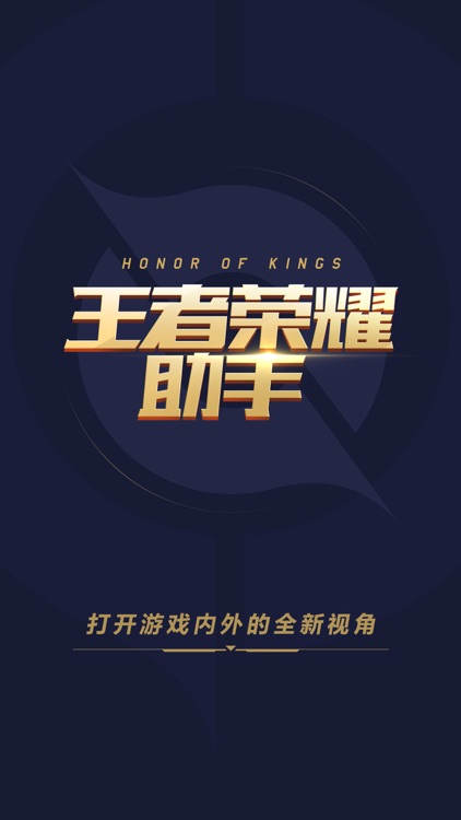 王者荣耀助手