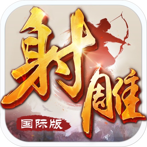 射雕英雄传-国际版(金庸正版授权) Icon