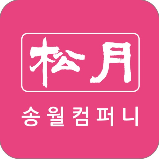 송월컴퍼니 - songwol icon