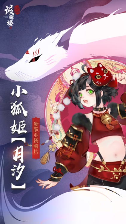 琅琊榜-全新职业小狐姬甜蜜出击 screenshot-0