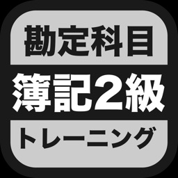 簿記２級 勘定科目トレーニング