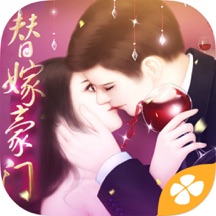 替嫁豪门 - 橙光游戏