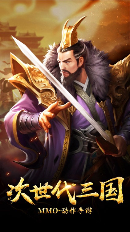 军师联盟-官方唯一正版授权MMO动作手游
