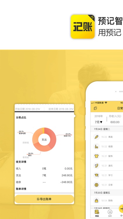 预记智能账本-专业记账理财必备工具