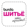 Burda Шитьё