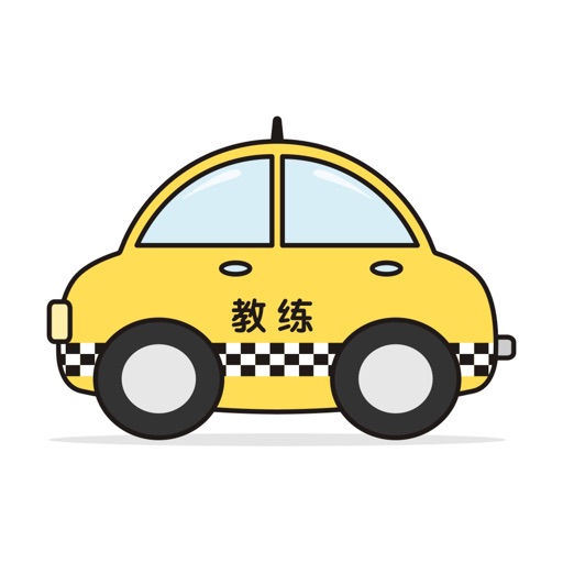 帮帮学车