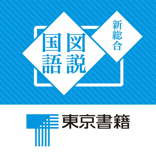 東京書籍　新総合図説国語　デジタル図説アプリ