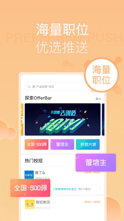 OfferBar-专业校园招聘平台 screenshot-3