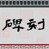 现代书法碑刻