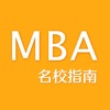 名校MBA指南 - 知名大学管理学院课程