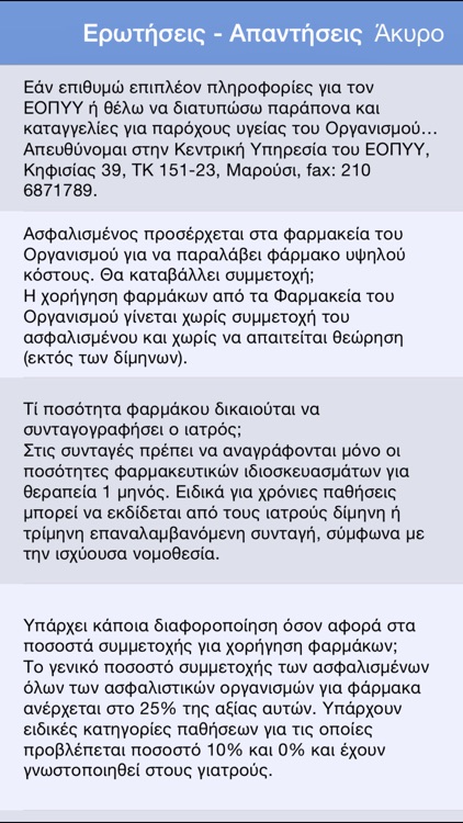 ΕΟΠΥΥ - Ιατροί screenshot-3