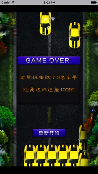 无敌车神－超刺激的赛车游戏 screenshot 3