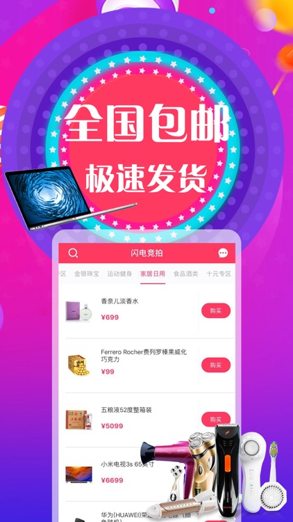 闪电竞拍-全新互联网竞拍购物平台 screenshot-3