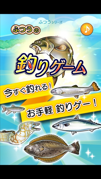 ふつうの釣りゲーム - 人気の魚釣りゲーム! screenshot-0