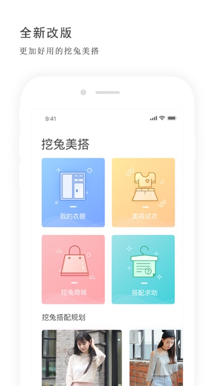 挖兔美搭 — 能自动搭配衣服的衣橱管理工具 screenshot-0