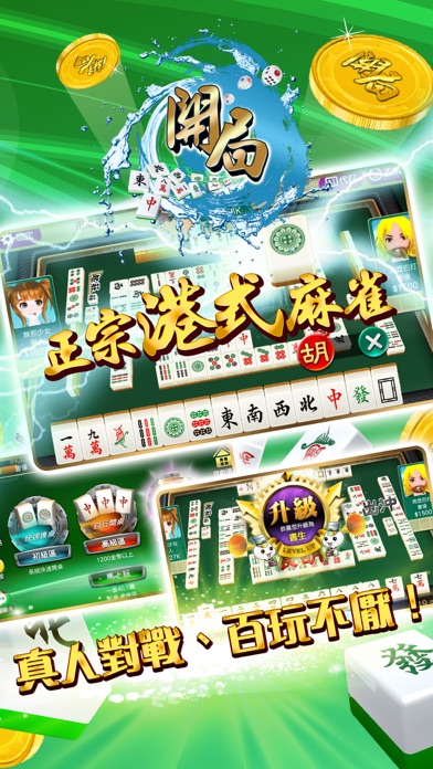 開局 - 港式麻雀.啤牌.老虎機 4.0.23 IOS CASINO 開局 - 港式麻雀.啤牌.老虎機 4.0.23 IOS