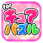 キュアパズル for プリキュア