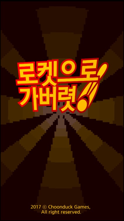 로켓으로 가버렷! screenshot-7