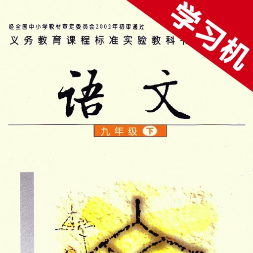语文版初中语文九年级下册 -同步课本学习机