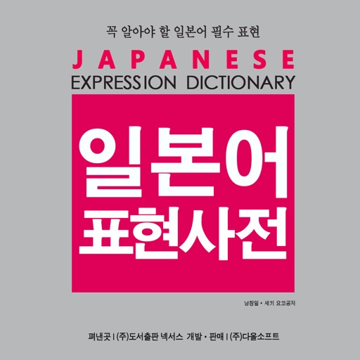 NEXUS 일본어 표현 사전 - Japanese Expression Dictionary