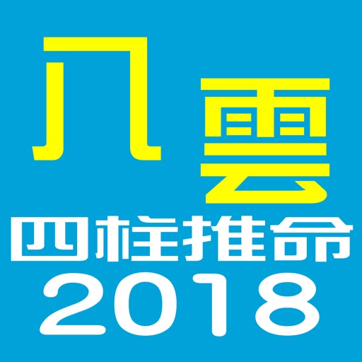 八雲四柱推命2018年版