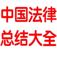 中国法律总结大全 pour PC