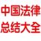 内容全面、丰富的一款中国法律法规总结大全及测试题 APP，内容涵盖了：