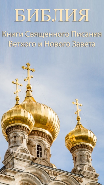 Библия (Православная)