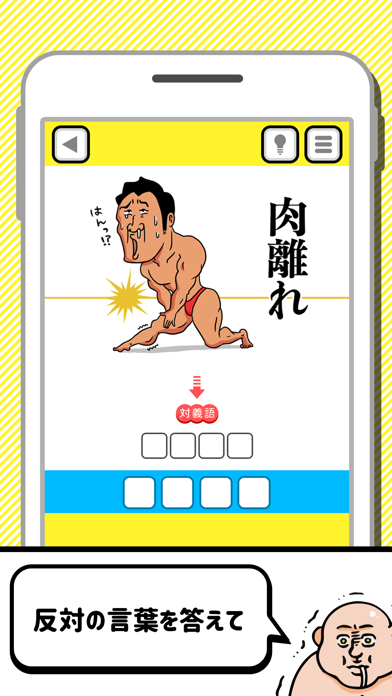 才能の無駄遣いwww 対義語バカゲーム Iphoneアプリ Applion