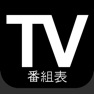Get テレビ番組表日本：日本のテレビ番組表（JP） for iOS, iPhone, iPad Aso Report
