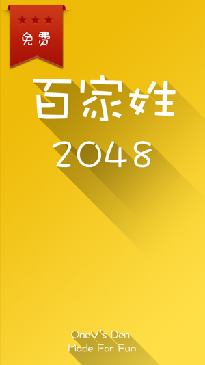 2048 百家姓版 - 寓教于乐更适合国人的 2048(圖4)-速報App